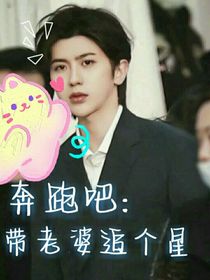 奔跑吧：带老婆追个星