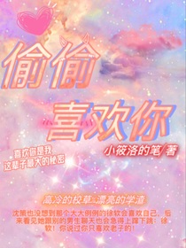 偷偷喜欢你（暗恋）