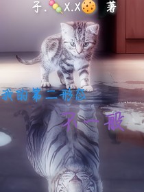 我的第二形態(tài)不一般