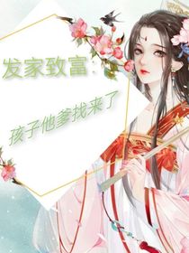 發(fā)家致富：成為首富后孩子爹找來(lái)了