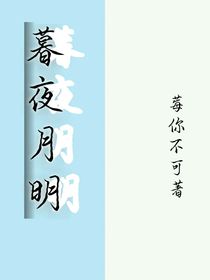 暮夜月明
