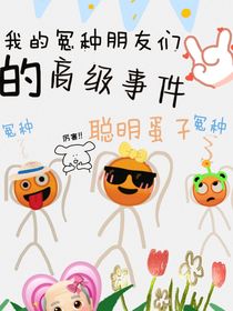 我的冤种朋友们的离谱事件