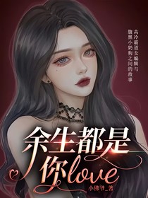 余生都是你love