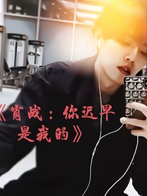 肖战：你迟早是我的人