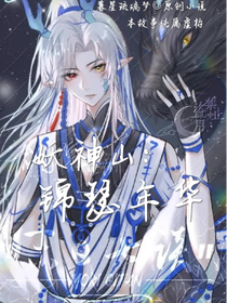 妖神山：锦瑟年华