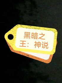黑暗之王：神说