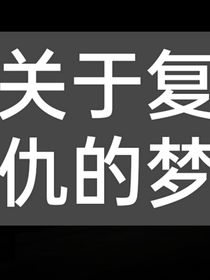 关于复仇的梦