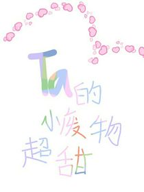Ta的小废物超甜
