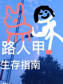 路人甲一心求大道