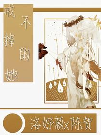 戒不掉的她（陈贺x洛妤蒽）