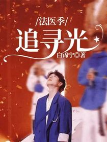 法医季：追寻光