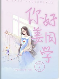 你好，姜同學(xué)