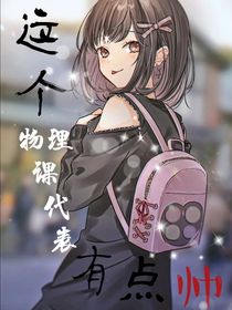 这个物理课代表有点帅