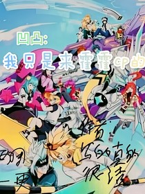 凹凸：我只是霍霍cp的