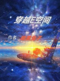 穿越E空间