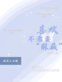 喜欢不需要躲藏