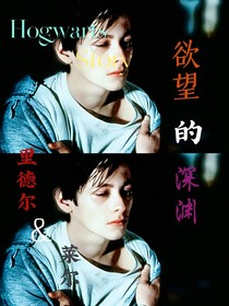 HP欲望的深淵