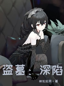 盗墓：深陷