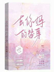 去你的替身