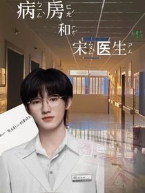 病房和宋医生