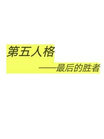 第五人格：最后的勝者