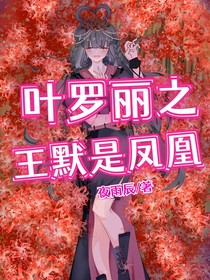 叶罗丽之王默是凤凰第二季