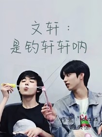 文轩：是钓系轩轩呐