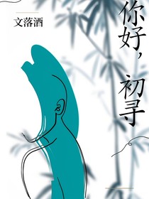 你好，初寻