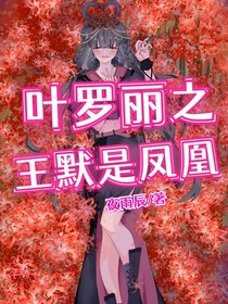葉羅麗之王默是鳳凰第一季