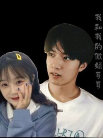 我和我的傲娇哥哥