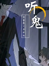 聽鬼