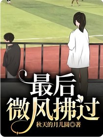 最后微风拂过