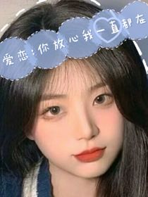爱恋：你放心我一直都在