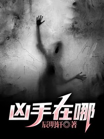 凶手在哪