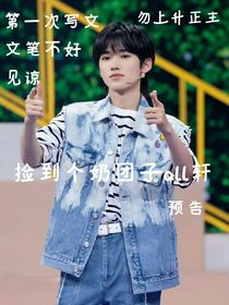 捡到了个奶团子