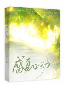盛夏心动2