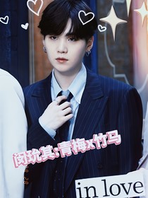 闵玧其：青梅x竹马