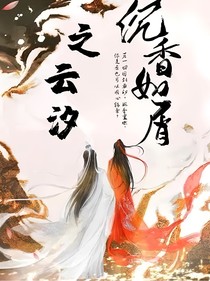 沉香如屑之云汐