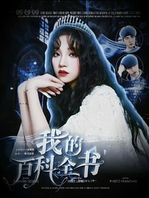 蘇新皓：我的百科全書