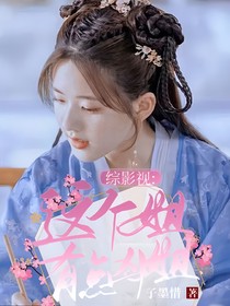 综影视：这个姐姐有点凶