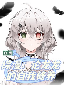 综漫：论龙龙的自我修养