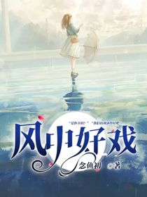 风中好戏
