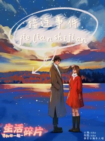 接连事件