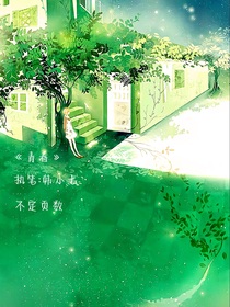 青春都浪费在你身上啦！