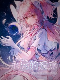 守护甜心：永远的爱意-d807