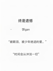 終是遺憾——