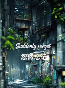 忽然忘记