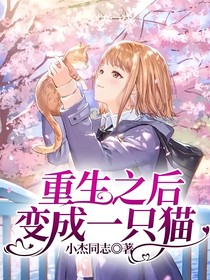 重生之后变成一只猫