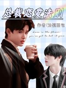 张极：总裁恋爱法则