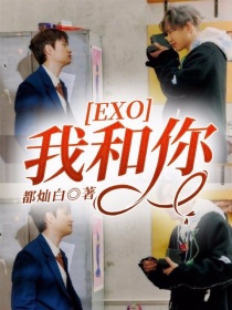 EXO：我和你